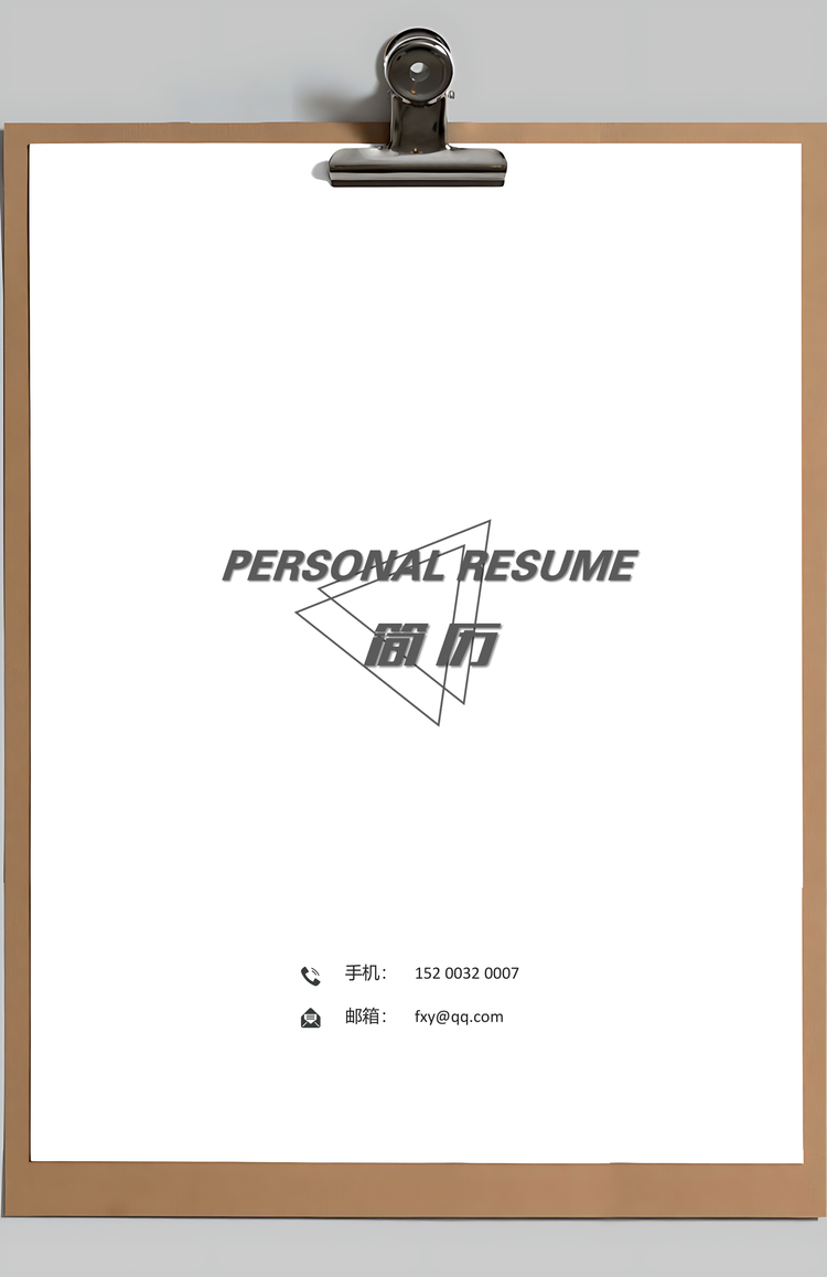 求职简历产品运营简历简历封面+简历+简历封底简历Word模板