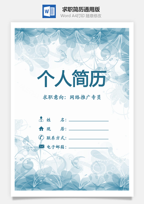 简历求职封面+内容+自荐信套装Word模板