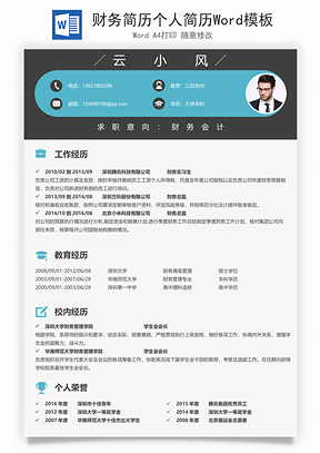 财务简历个人简历Word模板