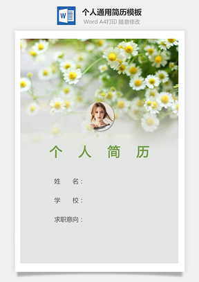 个人简历165带封面和自荐信Word模板