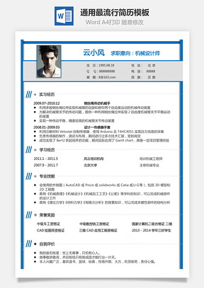 简历模板通用简历通用最流行简历Word模板