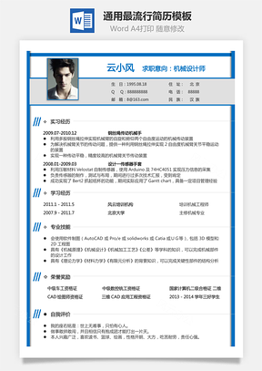 【通用簡歷】通用最流行簡歷模板6