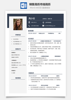 【銷售類簡歷】銷售簡歷市場簡歷496