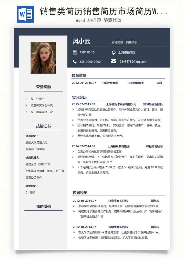 销售类简历销售简历市场简历Word模板