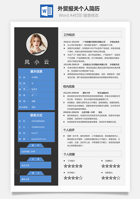 应届生外贸报关简历求职简历个人简历Word模板