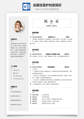个人简历通用简历应届生简历医护个性创意简历Word模板