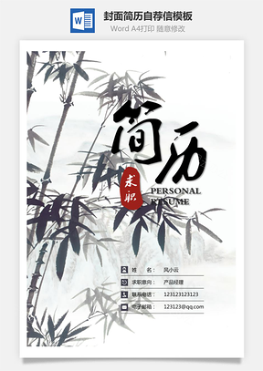 【简历套装】简历封面+简历+自荐信+封底求职简历