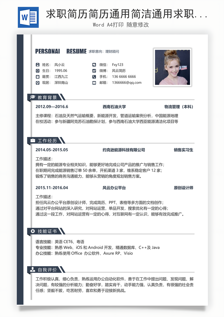 求职简历简历通用简洁通用求职简致新简历Word模板