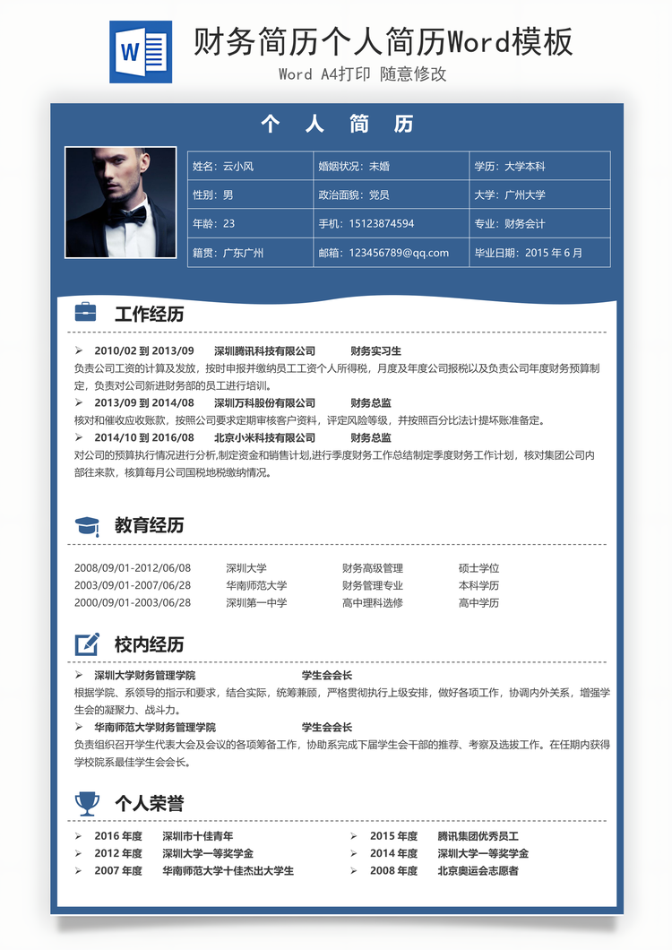 财务简历个人简历Word模板