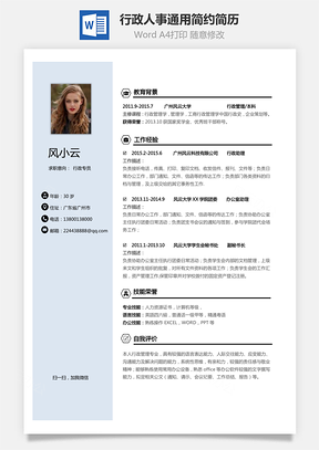 行政简历人事应届生通用简约简历Word模板