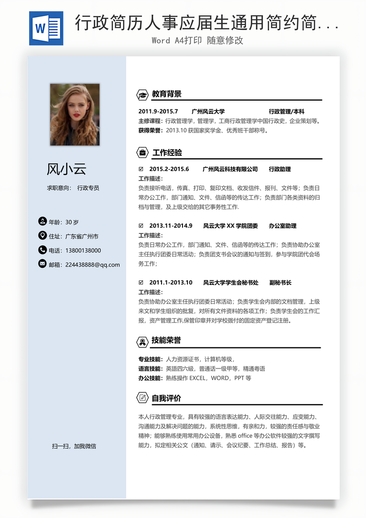 行政简历人事应届生通用简约简历Word模板