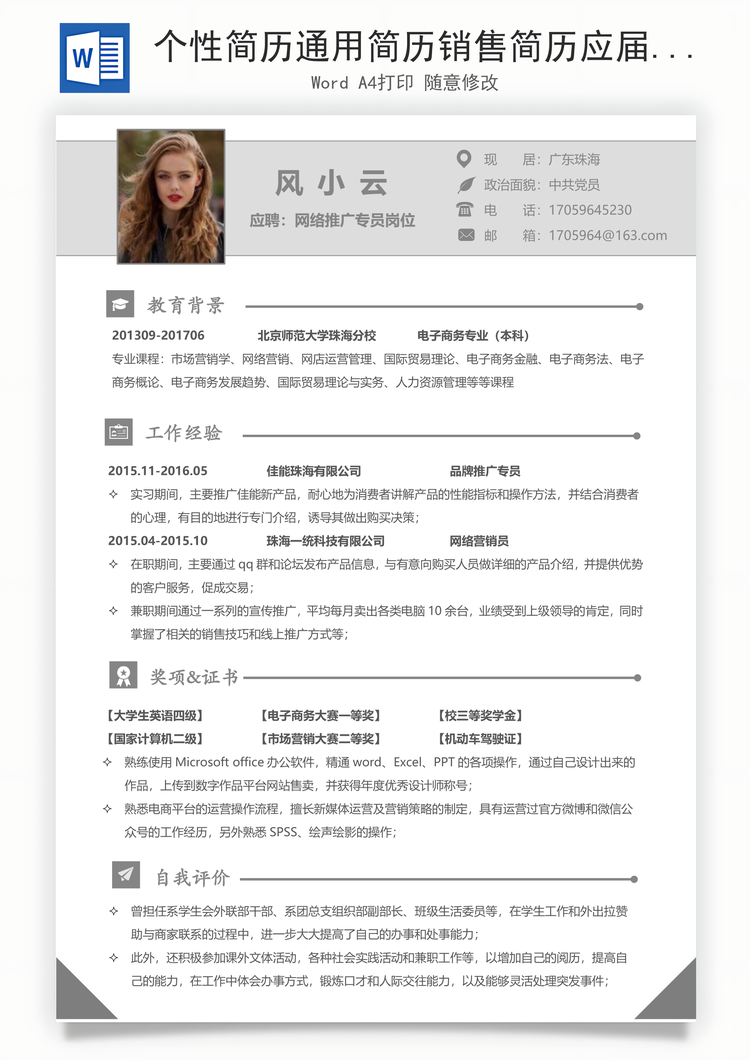 个性简历通用简历销售简历应届毕业生求职简历Word模板