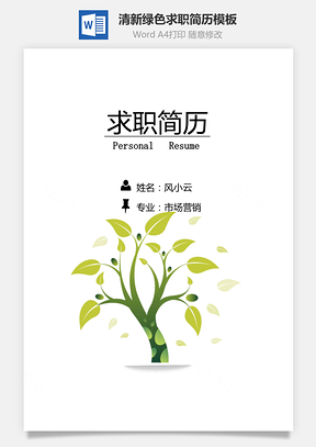 清新绿色生命树个人求职简历Word模板