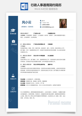 简历求职行政简历人事应届生通用简约简历Word模板