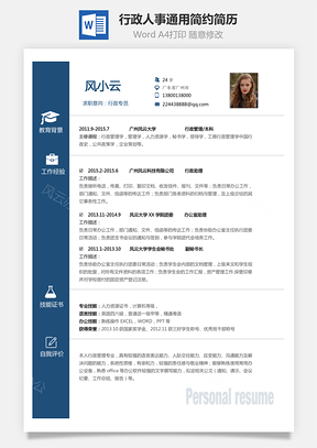 【行政简历】人事应届生通用简约简历06