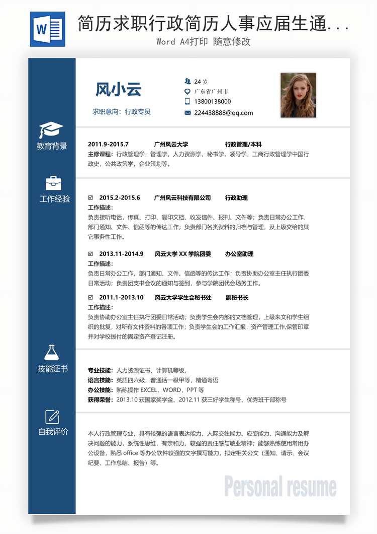 简历求职行政简历人事应届生通用简约简历Word模板