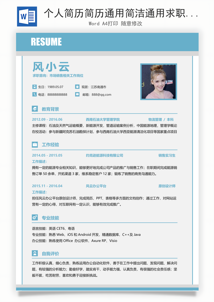 个人简历简历通用简洁通用求职简致新简历Word模板
