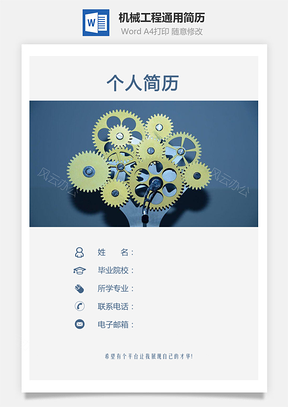 机械简历工程简历通用简历应届生简历Word模板