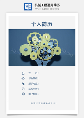 【簡歷套裝】機械簡歷工程簡歷通用簡歷應屆生簡歷566