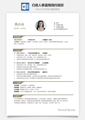 个性简历行政简历人事应届生通用简约简历Word模板
