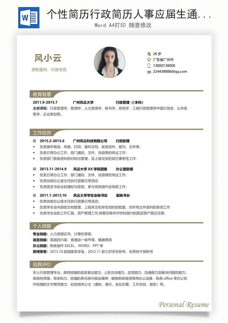个性简历行政简历人事应届生通用简约简历Word模板