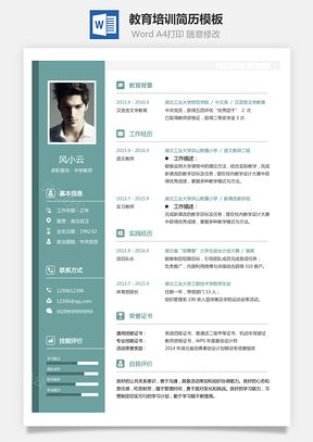 应届生简历教育培训简历求职简历Word模板