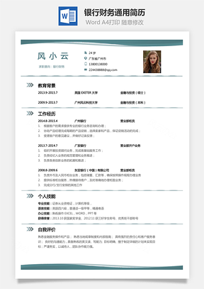 【銀行財務(wù)簡歷】通用簡歷簡約簡歷