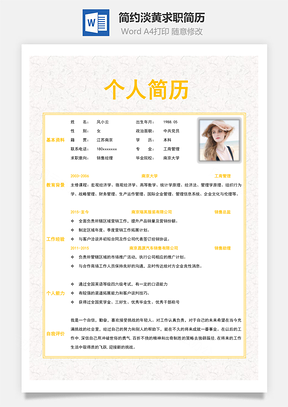 通用简历简约淡黄求职简历Word模板