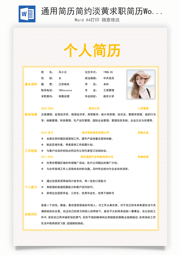 通用简历简约淡黄求职简历Word模板