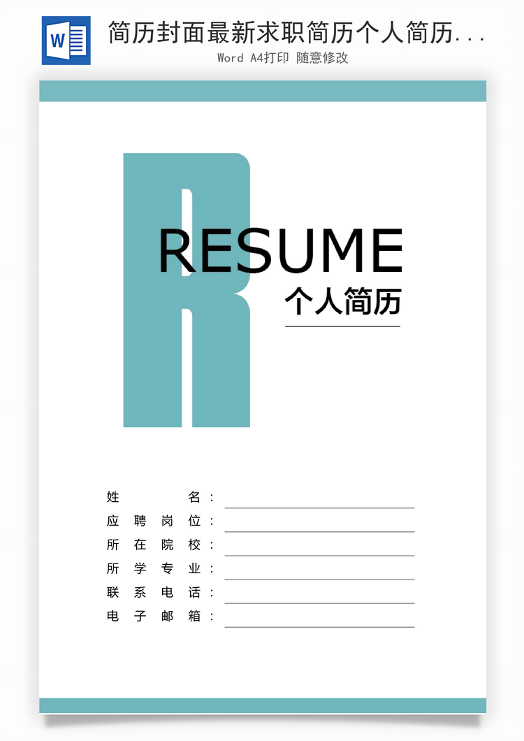 简历封面最新求职简历个人简历封面Word模板