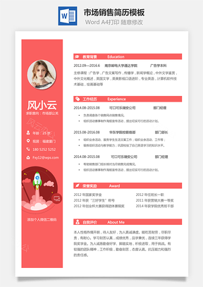 市场销售简历个人简历求职简历个性简历Word模板