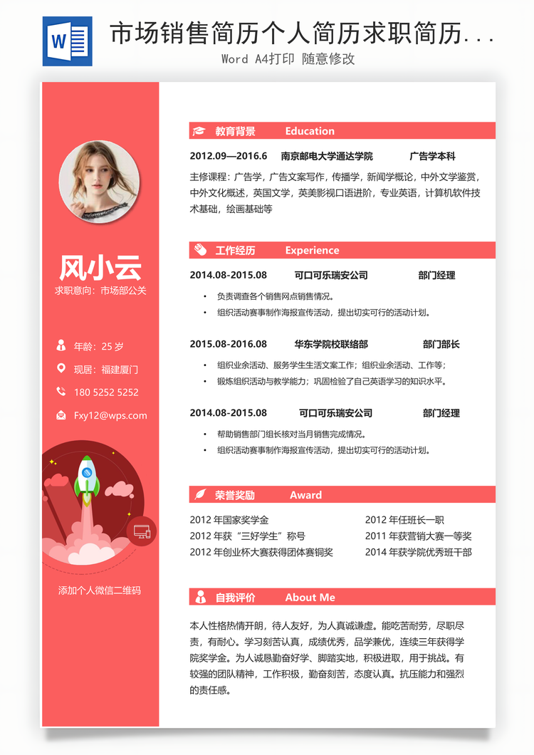 市场销售简历个人简历求职简历个性简历Word模板