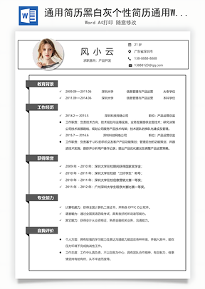 通用简历黑白灰个性简历通用Word模板