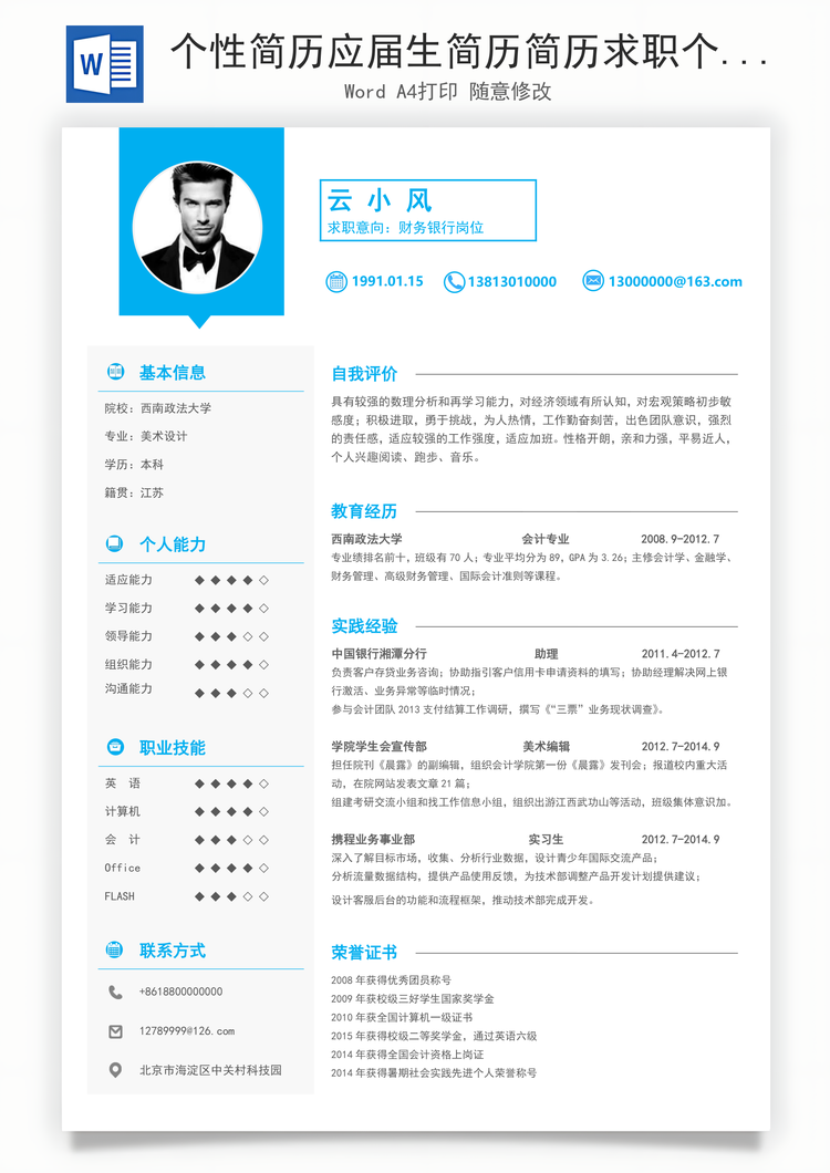 个性简历应届生简历简历求职个性应届生简历Word模板