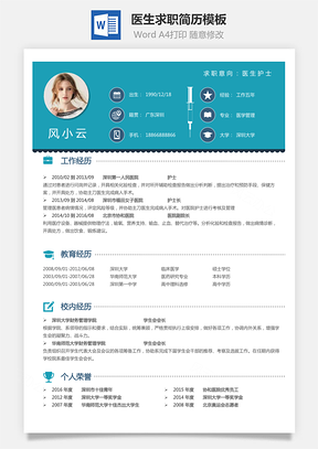 医生简历个人简历Word模板