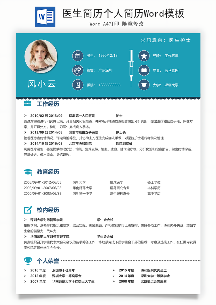 医生简历个人简历Word模板