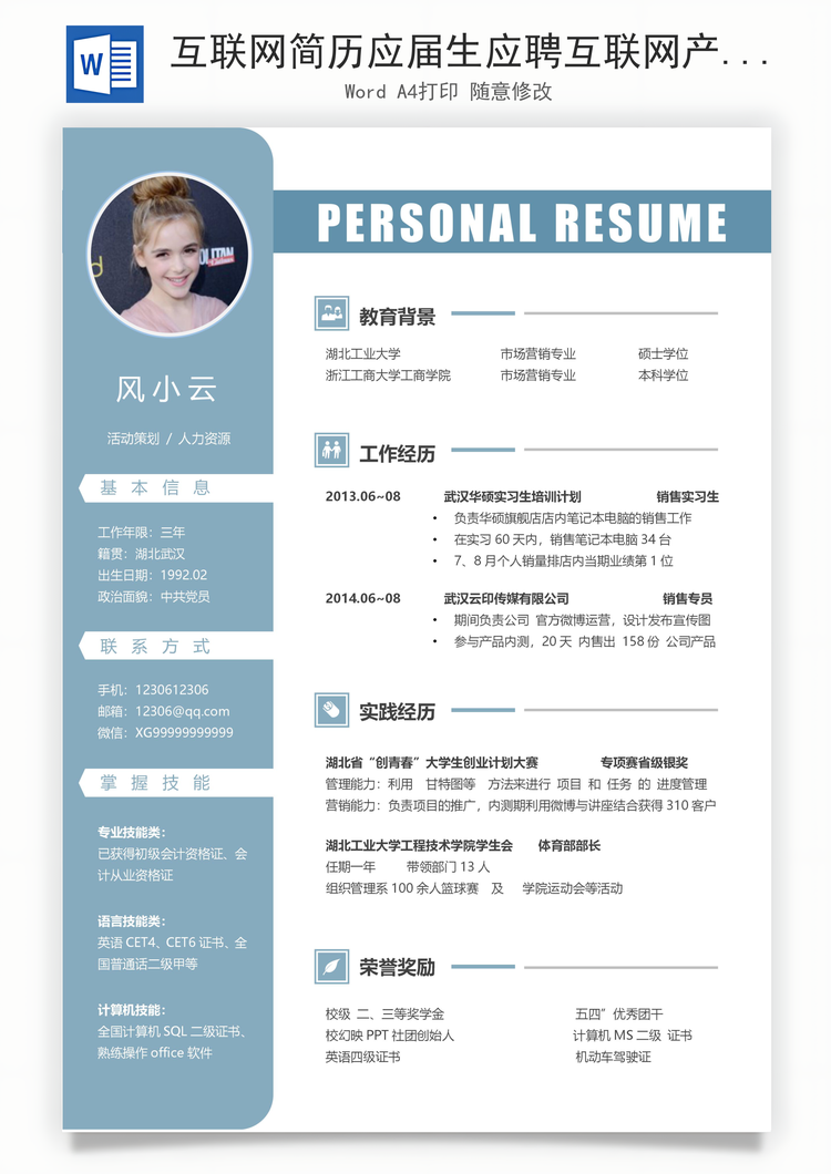 互联网简历应届生应聘互联网产品岗简历Word模板