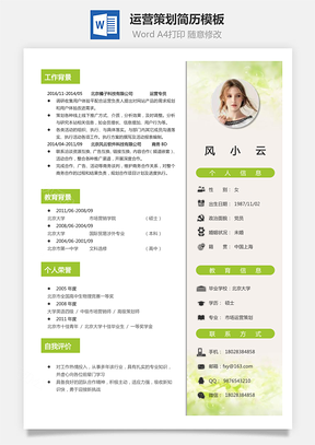 运营策划简历Word模板