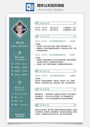 应届生简历媒体公关简历求职简历Word模板