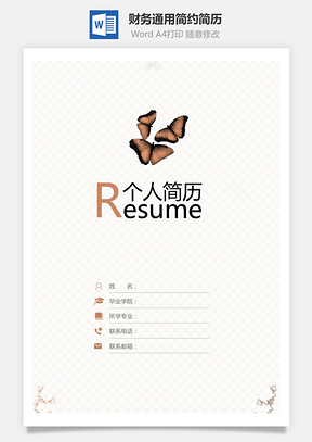 【财务简历】简历套装通用应届生简约简历封面
