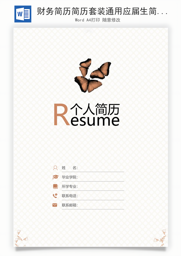 财务简历简历套装通用应届生简约简历封面Word模板