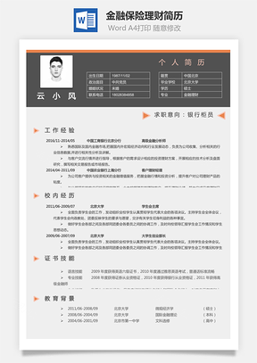 金融保险理财简历Word模板