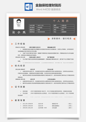 【金融保险理财】简历Hi0215