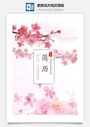 素雅花卉个人求职简历Word模板