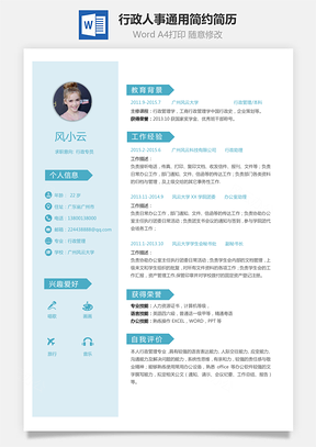 行政简历应届生人事通用简约简历Word模板