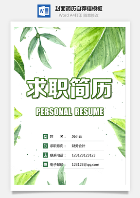 【简历套装】简历封面+简历+自荐信+封底求职简历