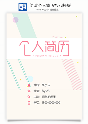 简洁个人简历Word模板