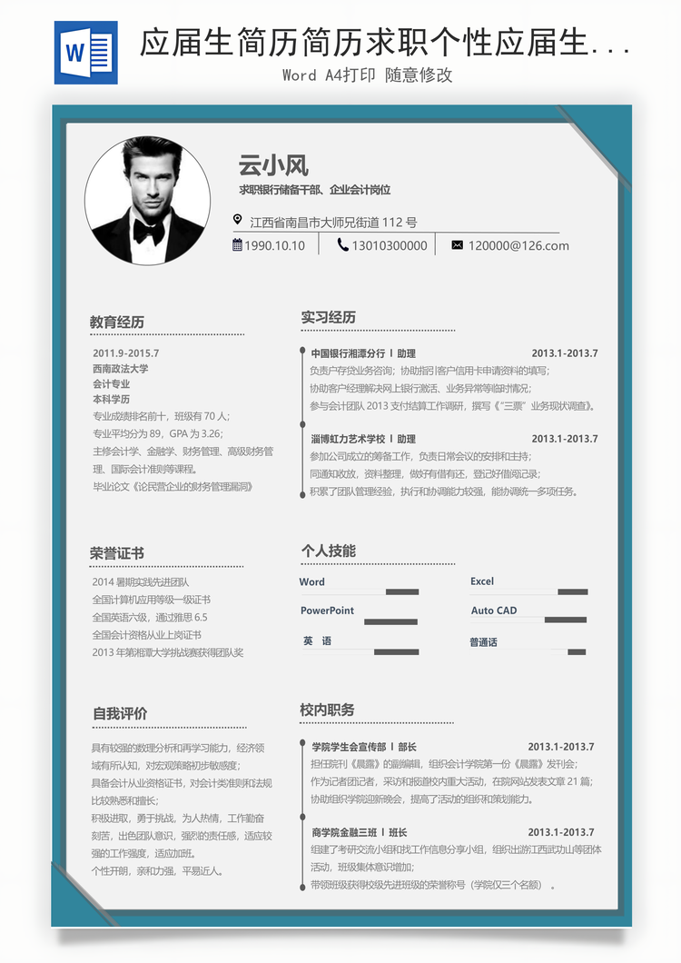 应届生简历简历求职个性应届生简历Word模板