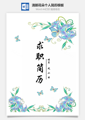 绿色清新蝴蝶花朵个人求职简历Word模板