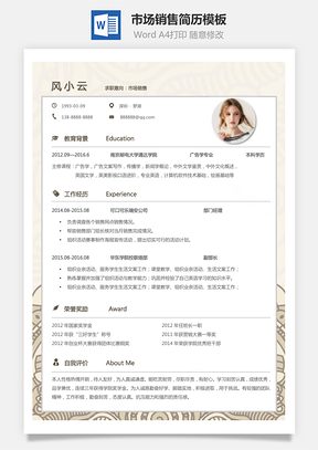 市场销售简历个人简历求职简历个性简历Word模板